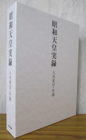 昭和天皇実録人員索引･年譜
