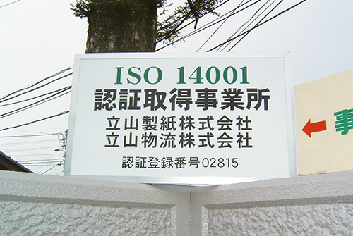 ISO14001認証取得事業所の看板