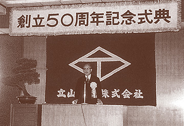 創立50周年記念式典