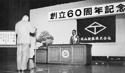 ６０周年記念式典　山川執行委員長答辞