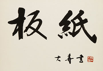 社内報「板紙」の題字