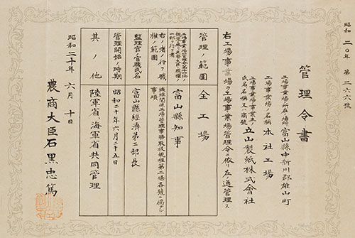 農商大臣　管理令書