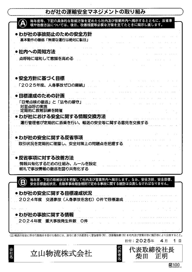 運輸安全マネジメントの取り組み結果