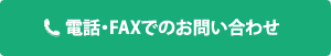 電話・FAXでのお問い合わせ