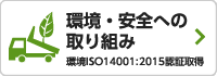 環境・安全への取り組み　環境ISO14001:2044認証取得