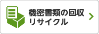 機密書類の回収リサイクル