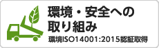 環境・安全への取り組み　環境ISO14001:2044認証取得