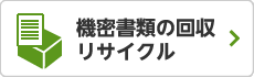 機密書類の回収リサイクル