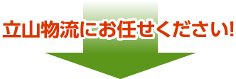 立山物流にお任せください！