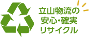 立山物流の安心・確実リサイクル