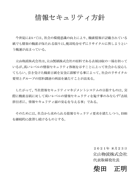 情報セキュリティ方針