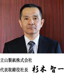 立山製紙株式会社　代表取締役社長　杉木　智一