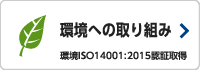 環境への取り組み　環境ISO14001:2044認証取得