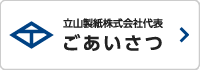 立山製紙グループ代表 ごあいさつ