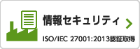 情報セキュリティISO/IEC 27001：2013認証取得