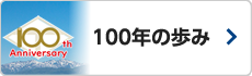 100年のあゆみ