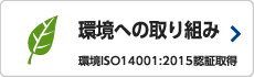 環境への取り組み　環境ISO14001:2044認証取得