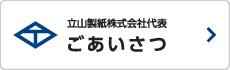 立山製紙グループ代表 ごあいさつ