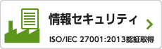 情報セキュリティISO/IEC 27001：2013認証取得