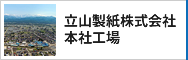 立山製紙株式会社 本社工場