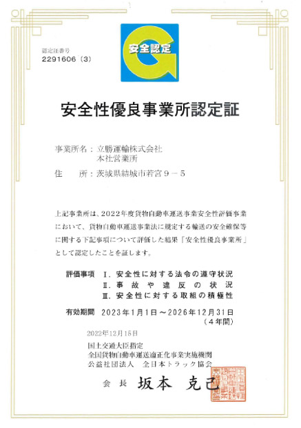 安全性優良事業所認定を取得