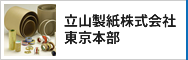 立山紙工株式会社 東京本部