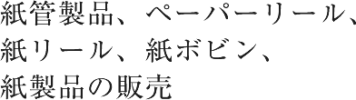 紙管製品、ペーパーリール、紙リール、紙ボビン、紙製品の販売