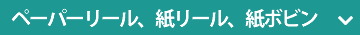 ペーパーリール、紙リール、紙ボビン