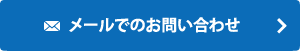 電話・FAXでのお問い合わせ