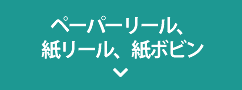 ペーパーリール、紙リール、紙ボビン