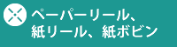 ペーパーリール、紙リール、紙ボビン