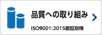 品質への取り組み　ISO9001：2008認証取得