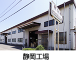 静岡工場