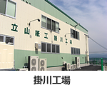 掛川工場