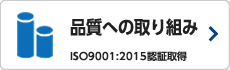 品質への取り組み　ISO9001：2008認証取得